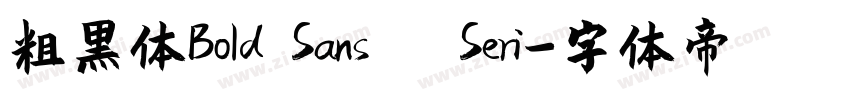 粗黑体Bold Sans   Seri字体转换